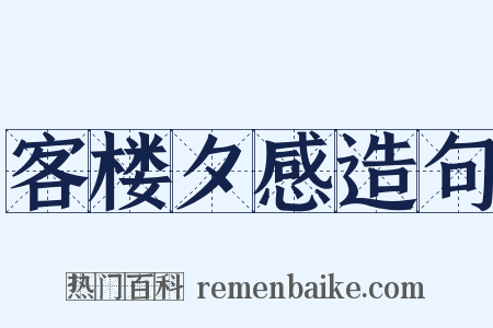 客楼夕感造句是什么意思的图片